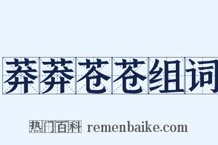 莽莽苍苍组词是什么意思的图片